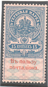 Красная Надпечатка: "Въ Пользу Почталiона". Сертификат. 1 марка ** !